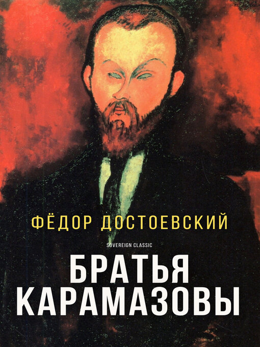 Title details for Братья Карамазовы (The Brothers Karamazov) by Фёдор Достоевский - Wait list